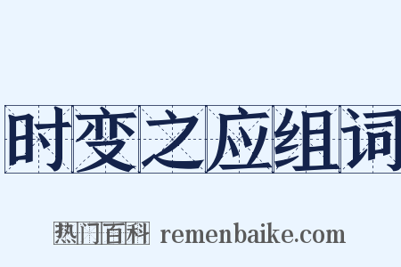 时变之应组词是什么意思的图片